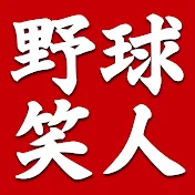 野球笑人