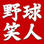 野球笑人