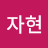 @유자현-i6e