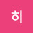 @히히-s1w