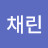 @채린-h8r