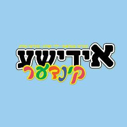 Yiddishe Boys