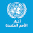 UNNewsArabic أخبار الأمم المتحدة