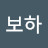 @황보하-u9r