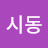 @이시동-k1i