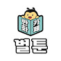 만화카페 벌툰