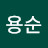 @최용순-z5t