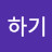 @하기-c4e