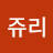 @김쥬리-y2c