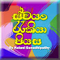 ස්‌වයං රැකියා පියස - swayan rakiya piyasa logo
