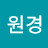 @이원경-d8i