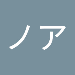 ゆっくりノア