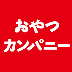 おやつカンパニー公式チャンネルアイコン画像