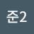 @kh준-y5v