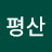 @평산-o2y