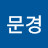 @문경샹그릴라