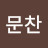 @윤문찬-t1t