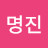 @홍명진-o1z