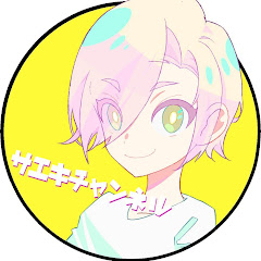 サエキチャンネル