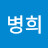 @최병희-e7k