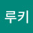 @루키-n7p
