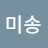 @김미송-h2u