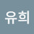 @이유희-j3w