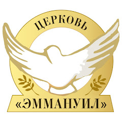 Церковь ЭММАНУИЛ г. Курск channel logo