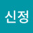@김신정-i7s