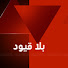 50ezy0cs-RM-channel-avatar-بلا قيود التركية