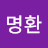 @박명환-b8e