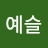 @윤예슬-g4n