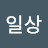 @일상-l4d