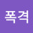 @폭주폭격