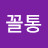 @김꼴통-g5e