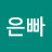 @은빠-o9o