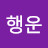 @행운-j1j