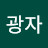 @김광자-s9t