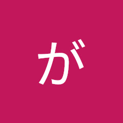 がいろく切り抜きアイコン画像