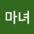 @좀비마녀