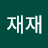 @재재-m5u