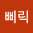 @삐릭삐리릭