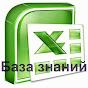 База знаний Excel