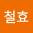 @박철효-z5i
