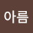 @아름-j2i