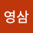 @손영삼-q8k