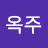 @김옥주-t1v