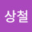 @전상철-r3f