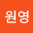 @윤원영-b3h