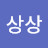 @유쾌한상상